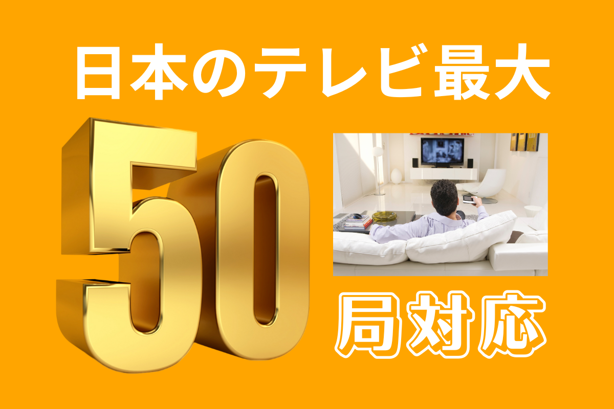 海外からでも日本のテレビ50ch対応