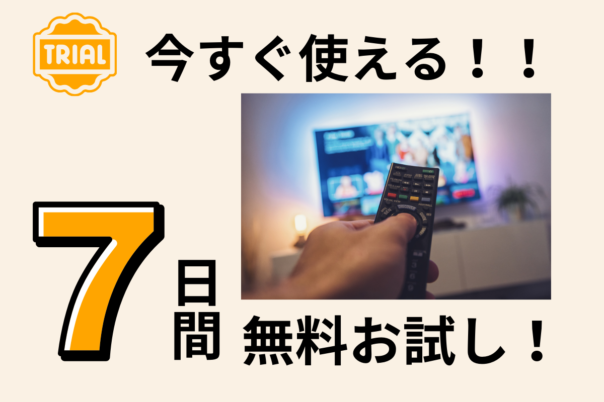 海外から日本のテレビが視聴可能。無料お試し実施中